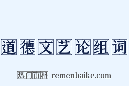 道德文艺论组词是什么意思的图片